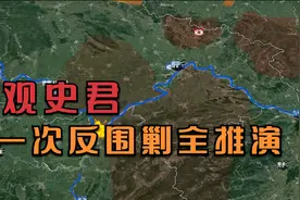 【观史君】中央苏区第一次反“围剿”全推演视频封面