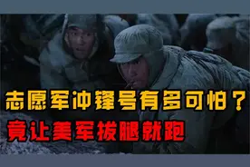 美国老兵回忆朝鲜战争：听到志愿军冲锋号不想死就赶紧投降！视频封面