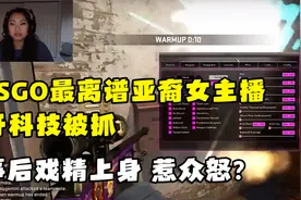 CSGO最离谱的亚裔女主播开科技被抓，事后戏精上身，惹众怒？视频封面