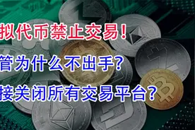 虚拟代币禁止交易！监管为什么不出手？直接关闭所有交易平台！视频封面