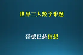 世界三大数学难题：哥德巴赫猜想！视频封面