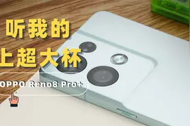 这次的Reno很Find，OPPO Reno8 Pro+体验评测