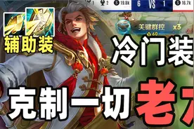 峡谷最强冷门辅助装？自带透+团控伤害！视频封面