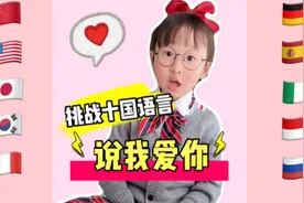 用十国语言说我爱你 你会几种？视频封面