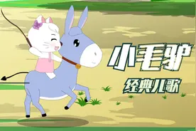 儿歌《小毛驴》，我有一只小毛驴，我从来也不骑……
