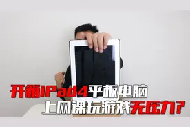 400元网购的iPad4平板电脑，上网课玩游戏无压力？网友：白花钱！视频封面