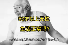 很多50岁以上的人都过着无性生活，正常吗？视频封面