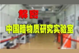 解密中国暗物质研究实验室！视频封面