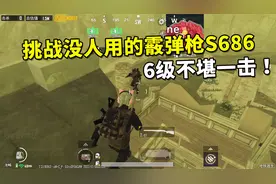 挑战只用最冷门的霰弹枪S686，运用一个小技巧，轻松拿捏两个6级