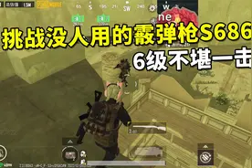 挑战只用最冷门的霰弹枪S686，运用一个小技巧，轻松拿捏两个6级