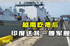 越南在中国海警手里吃亏后，印度趁机拉拢越南：赠送千吨级军舰视频封面