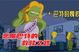 辛普森深度解说，恶魔之子巴特原来也会愧疚，难道恶魔要变天使吗视频封面