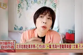 北京姑娘赴美求学工作6年! 一篇"我为什么离开美国?"文章引人省思视频封面