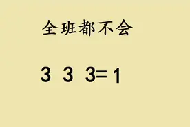 六年级附加题：使3个3等于1，错了一大片