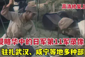 1941年侵略华中的日军第11军真实录像，驻扎武汉咸宁等地多种部队视频封面