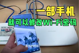 怎么修改家里无线wifi密码？一部手机就搞定自己在家就搞定！视频封面