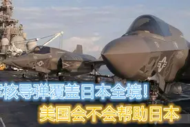 俄军增兵北方四岛，俄军导弹覆盖日本全境！美国会不会帮助日本视频封面