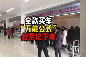 全款买车“万能公式” 赶紧记下来，手把手教你如何计算落地价！视频封面