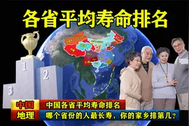 中国各省平均寿命排名，哪个省份的人最长寿，你的家乡排第几？