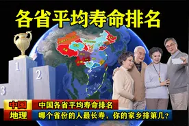 中国各省平均寿命排名，哪个省份的人最长寿，你的家乡排第几？视频封面