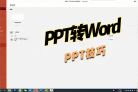 PPT文件转为Word格式，日常办公常用技巧，简单易学！视频封面
