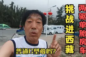 单胎大通C型房车敢进西藏吗？四川车友说起经历，你都不敢相信视频封面