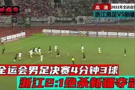 这不比国足好看？4分钟连进3球，浙江2:1绝杀新疆终得全运会冠军视频封面