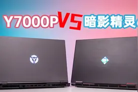 【横评】Y7000P VS 暗影精灵6 谁才是一线游戏本性价比之王？