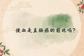 便血是直肠癌的前兆吗？