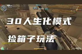 穿越火线：30人生化模式捡箱子玩法，网友：捡这个箱子会上瘾视频封面