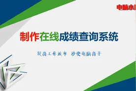 制作在线成绩查询系统视频封面