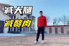 大象腿、大粗腿，1个动作天天做，减大腿赘肉，腿部细又直