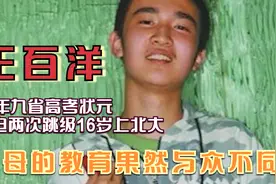 09年“九省状元”王百洋，16岁高考716分考上北大，如今他怎样了视频封面