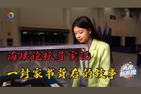 参加海峡论坛会被台湾当局警告？听听台湾女孩怎么说！视频封面