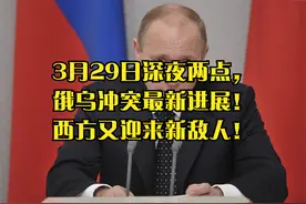3月29日深夜两点，俄乌冲突最新进展！西方又迎来新敌人！视频封面