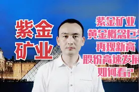 紫金矿业 黄金概念巨头再现新高 股价高速发展下如何看？视频封面