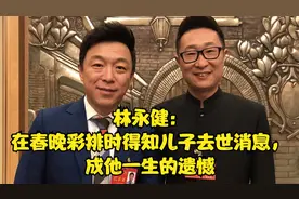 林永健：在春晚彩排时得知儿子去世消息，成他一生的遗憾视频封面