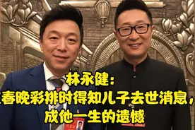 林永健：在春晚彩排时得知儿子去世消息，成他一生的遗憾视频封面