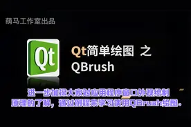 【Qt学习系列】9.Qt简单绘图之画刷