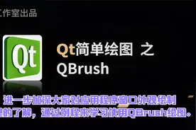 【Qt学习系列】9.Qt简单绘图之画刷视频封面