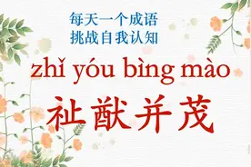 每天一个成语|祉猷并茂视频封面