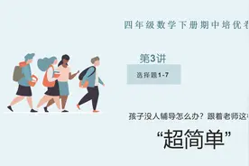四年级下册数学期中培优精品试卷附老师手写答案，选择题1-7讲解视频封面