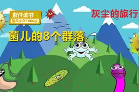 灰尘的旅行12：肠腔里的会议，八大群菌众在大肠里的集会视频封面
