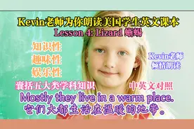 《Kevin老师为你朗读美国学生英文课本》第四课“Lizard 蜥蜴”视频封面