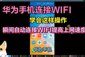 华为手机连接WIFI，学会这样操作，瞬间自动连接WIFI提高上网速度视频封面