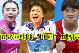 10位改国籍的运动员，何智丽入日籍改名，王亚辰一心想为日本效力视频封面