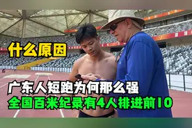 广东人百米短跑为何那么强？全国百米纪录有4人排进前10！视频封面