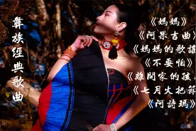 彝族经典歌谣《七月火把节》《晨曦》《阿衣莫》扑面而来的甜美