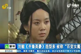 《齐鲁英豪》正在热播，刘敏造型美艳动人，被称“百变女魔头”视频封面