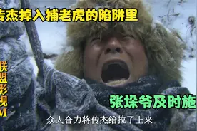 闯关东|张垛爷施救及时并用祖传秘方救传杰一命，传杰拜他为干爹视频封面